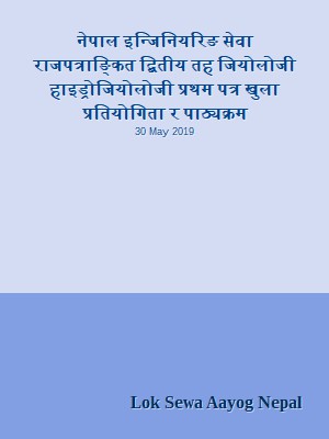 नेपाल इन्जिनियरिङ सेवा राजपत्राङ्कित द्बितीय तह जियोलोजी हाइड्रोजियोलोजी प्रथम पत्र खुला प्रतियोगिता र पाठ्यक्रम